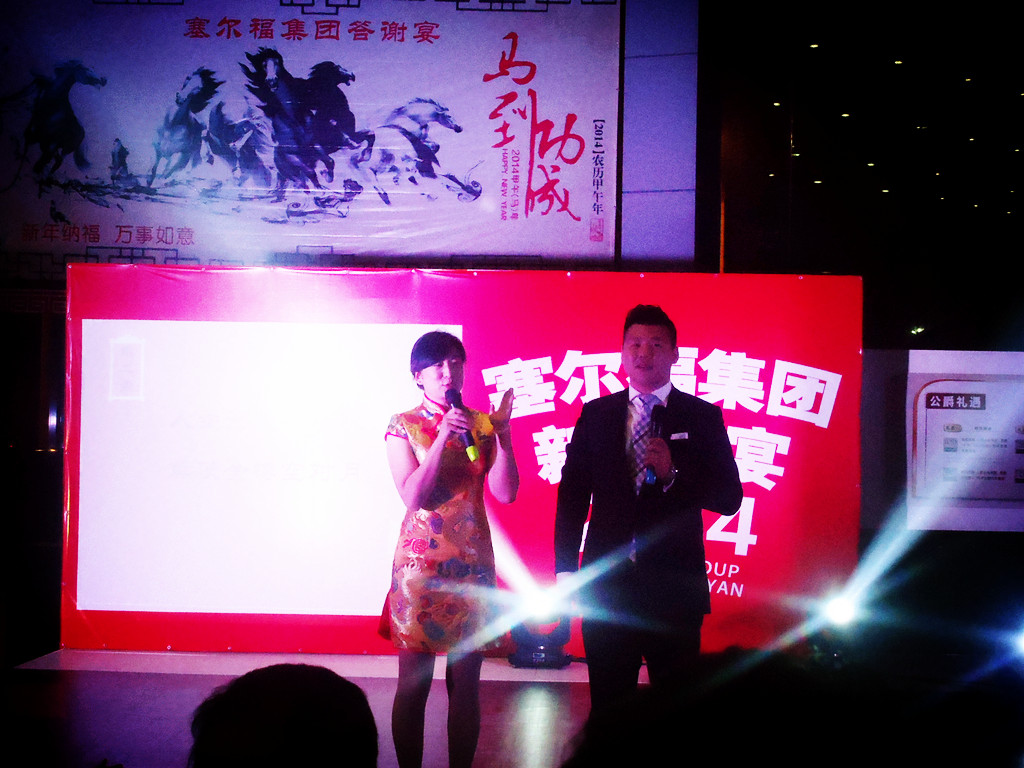 塞尔福集团新年晚宴16